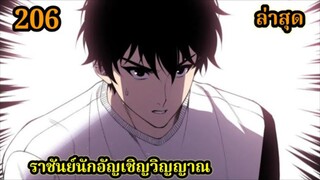 เนโครแมนเซอร์ ราชันนักอัญเชิญวิญญาณ206 #มังงะพระเอกเทพ #มังงะจีน พากย์มังงะพระเอกเก่งมาก