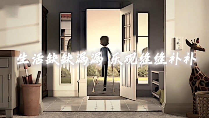 “生活缺缺漏漏 乐观缝缝补补”