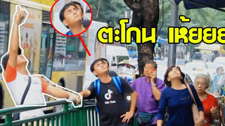ตะโกน เห้ยEP2 แกล้งคนที่สาธารณะ PHAJITพาจิต