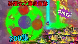 【孙悟空之再世西游】208集:穿梭混沌之旅(四)