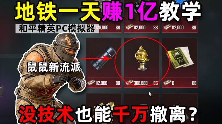 New rat strategy tested from a god’s-eye view! Can you pull off a 10-million‑coin escape even withou