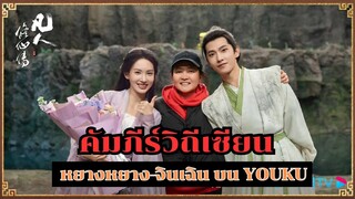 คัมภีร์วิถีเซียน ปล่อยตัวอย่างแรก หยางหยาง จินเฉิน บน YOUKU