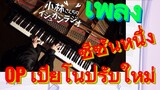 [โคบายาชิซังกับเมดมังกร] เพลง | ซีซันหนึ่ง OP เปียโนปรับใหม่