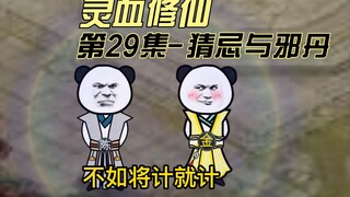 [Kultivasi Darah Spiritual] Episode 29, Kecurigaan? Ramuan jahat?
