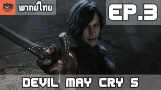 [พากย์ไทย] Devil May Cry 5 EP.3 วี และ ดาบปีศาจสปาด้า