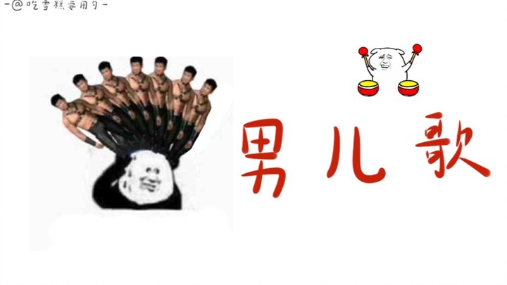 时代少年团男儿歌/表情包版手书