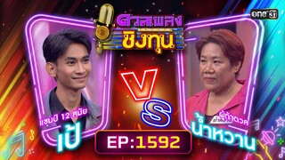 ดวลเพลงชิงทุน | Ep.1592 (FULL EP) | 15 มิ.ย. 67 | one31
