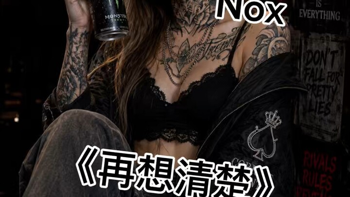《再想清楚》- Nox officials