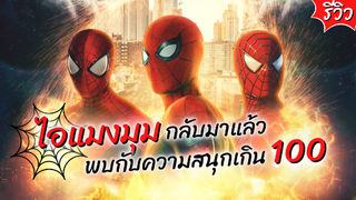 ไอแมงมุมทั้ง 3 กลับมาแล้ว!! ใน Spiderman no way home | รีวิว สไปเดอร์แมนโนเวย์โฮม