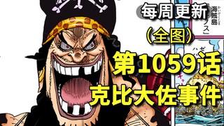 วันพีซ Chapter 1059 "The Kobi Colonel Incident" ภาพเต็มภาษาญี่ปุ่น แปลละเอียด ｡"Man-made Shichibukai