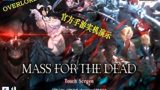 【Moya】《OVERLORD》官方手游实机演示（含战斗画面与十连出货）
