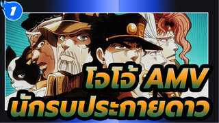 [โจโจ้ AMV/รังจิ่ว] นักรบประกายดาว ในที่สุดก็จะตาย_1