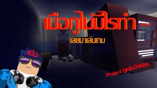 Roblox : เมื่อกูไม่มีไรทำ