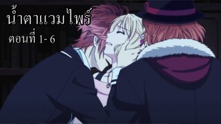 [พากย์นรก] Diabolik Lovers น้ำตาแวมไพร์ ตอนที่ 1-6 (จบ)