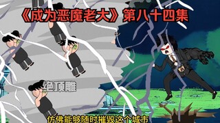 《成为恶魔老大》第八十四集：队友祭天，法力无边！