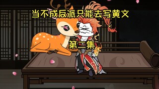 当不成反派只能去写小说了 2