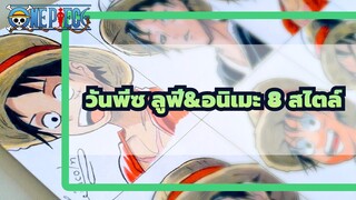 วันพีซ|อนิเมะ 8 สไตล์ วาดลูฟี่แบบไหนได้บ้าง?