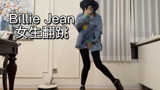 女高中生翻跳Billie Jean「迈克尔杰克逊」