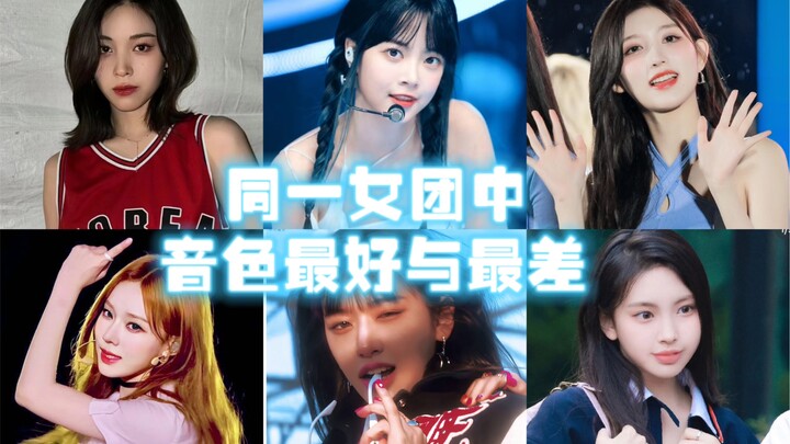 【شخصي】أقصى التباين في ألوان صوت الفرق النسائية! حنجرة عميقة أم حنجرة عذبة؟ هناك من يملك صوتًا قويًا 