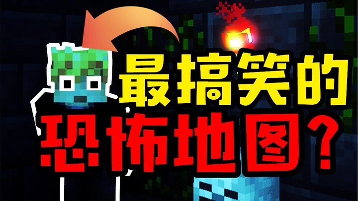 史上最"搞笑"的恐怖地图？？【小潮】
