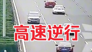 高速逆行