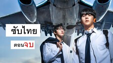 One High School Heroes ซีซั่น 1 ตอนที่ 8 [ จบ ]