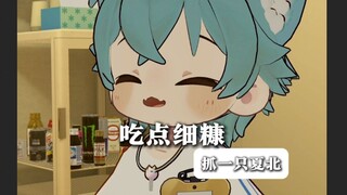 【抓一只夏北】给大伙吃一点细糠