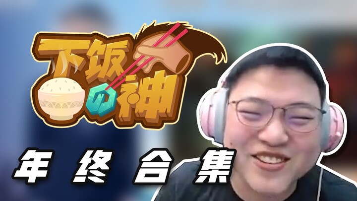 【Uzi】Dewa Pendamping Nasi: Koleksi Pilihan Akhir Tahun