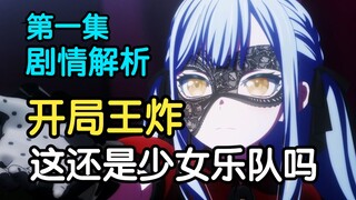 开局即王炸！爆爆爆！Ave Mujica第一集剧情吐槽！