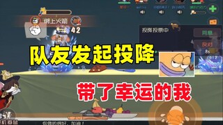猫和老鼠手游：队友发起投降 但还没输带了幸运！