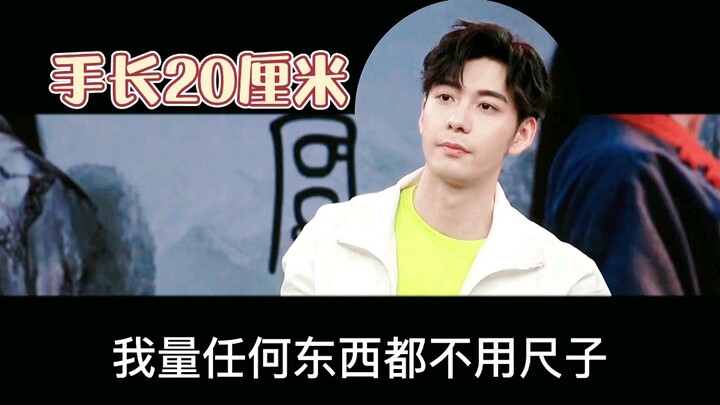 【เฉินซิงสวี่】มือยาว 20 เซนติเมตรของฉันกลายเป็นไม้บรรทัดไปแล้ว! 【หลี่เฉิงอิ่น】ก็แค่สามีภรรยา วัดกันหน