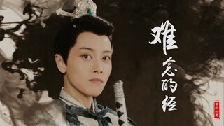 【邢恩·莫若菲】【个人打戏踩点燃向】 | 我姓莫，莫要人欺的莫 | BGM：难念的经