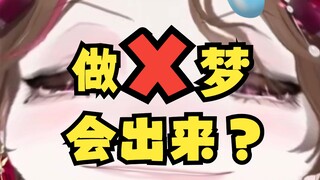 梦到被人那个了，现实真的会那个吗？？