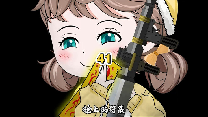 第41集｜枪上贴符箓 子弹点朱砂 我进入到死亡率达到99%的副本，诡异被我炸成了碎渣BOSS被我缝成了玩偶，就连十大鬼皇见了我也得俯首称臣