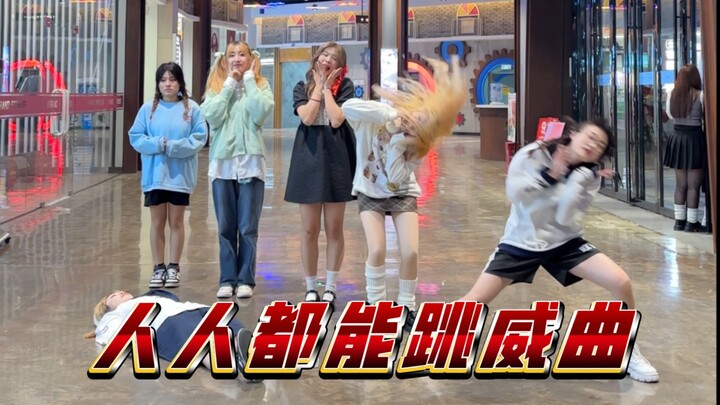 威丝你们真的满脑子都是活