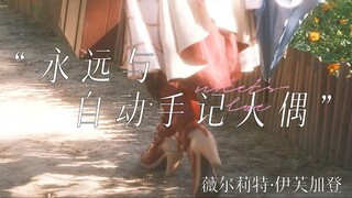 薇尔莉特·伊芙加登 COS | 紫罗兰的永恒花园【永远与自动手记人偶】
