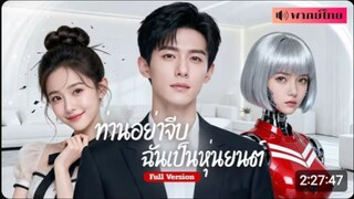 เต็มเรื่องพากย์ไทย ท่านอย่าจีบ ฉันเป็นหุ่นยนต์