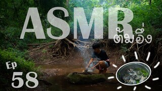 เชฟเรียว :Ep.58 เมนูต้มอึ่ง ใส่ใบมาขามอ่อน!! พร้อมกับบรรยากาศเสียงธรรมชาติ ASMR