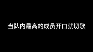 当队内最高的成员开口就切歌狗头版