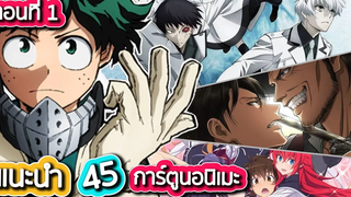 แนะนำอนิเมะ 45 การ์ตูนอนิเมะใหม่และภาคต่อที่ควรดู Part 1