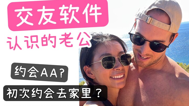 สามีที่รู้จักกันผ่านแอปหาคู่? ออกเดทแบ่งครึ่งค่าใช้จ่าย? เดทแรกก็ไปบ้านเลย?