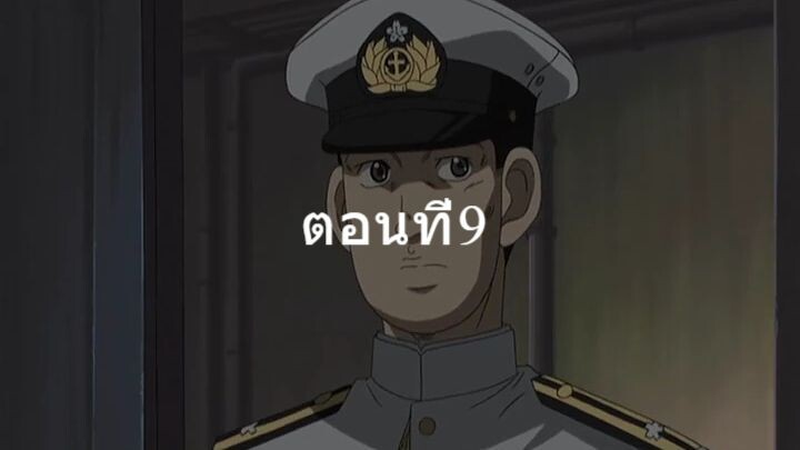 Zipang ซีแปงค์ เรือรบทะลุมิติ ตอนที่9