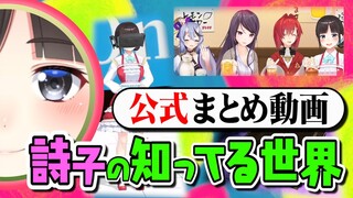 【公式版】詩子の知ってる世界＊10分で分かる2020～2021年の詩子【鈴鹿詩子/にじさんじ】