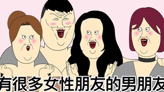 [JJALTOON 原创] 有很多女性朋友的男朋友