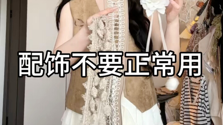อย่าใช้เครื่องประดับแบบธรรมดา!!