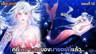 คู่ของนายอยู่นี่แล้วไง? Yaoi เงือกมหัศจรรย์กับนักศึกษาชีวะทะเล (12) ตอนล่าสุด!