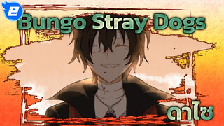 Bungou Stray Dogs คณะประพันธกรจรจัด | ดาไซเป็นหลัก (ร่าง/สเก็ตช์)_2