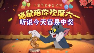 猫和老鼠手游：六一这天特别容易中S皮！