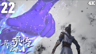 I Can Realize Infinitely (มรรคาไร้สิ้นสุด เซียนยุทธ์เหนือฟ้า) | EP 22 ซับไทย