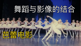 舞蹈与影像的结合